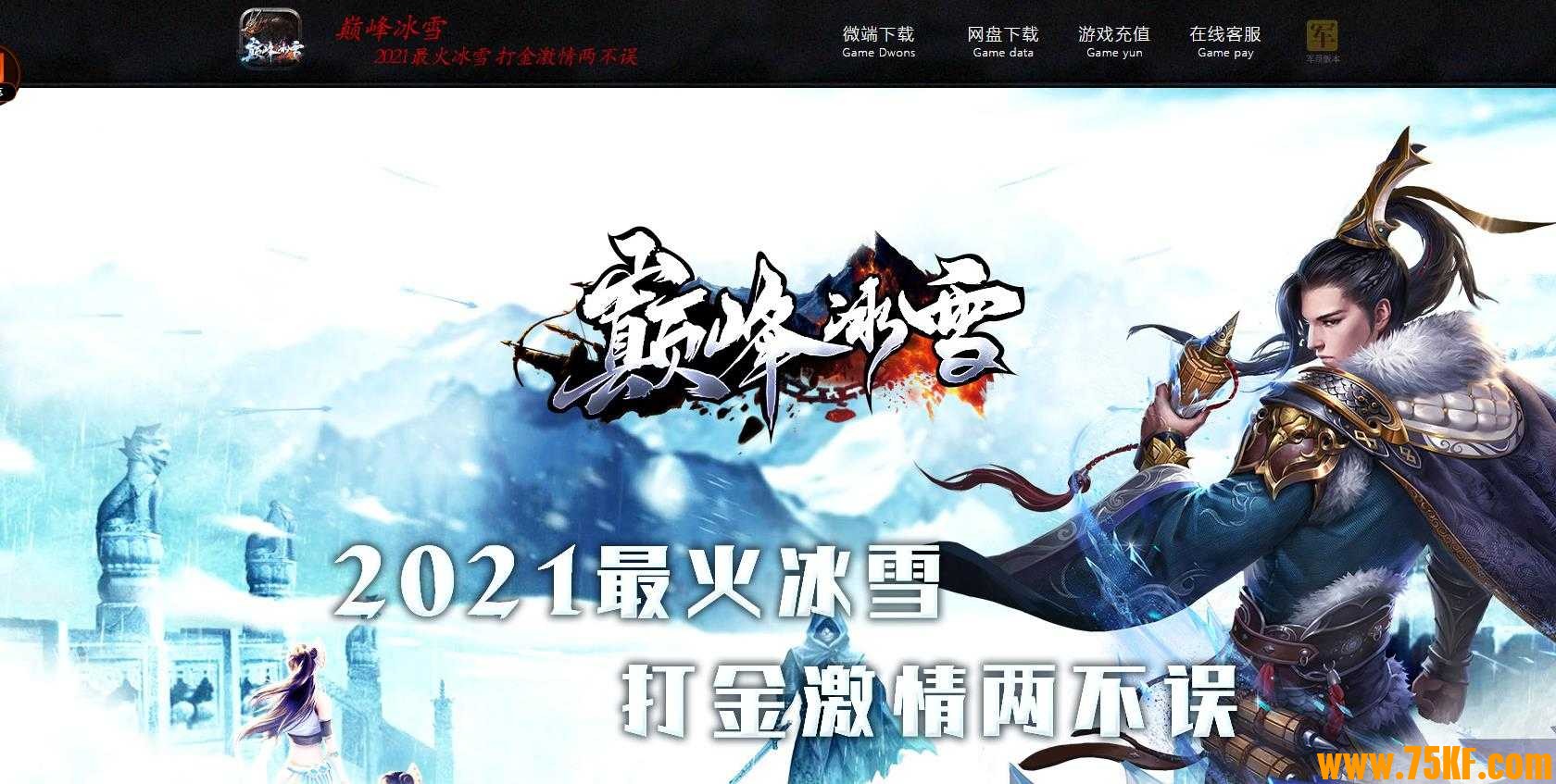 巅峰冰雪独家单职业版-至尊会员【GOM引擎】