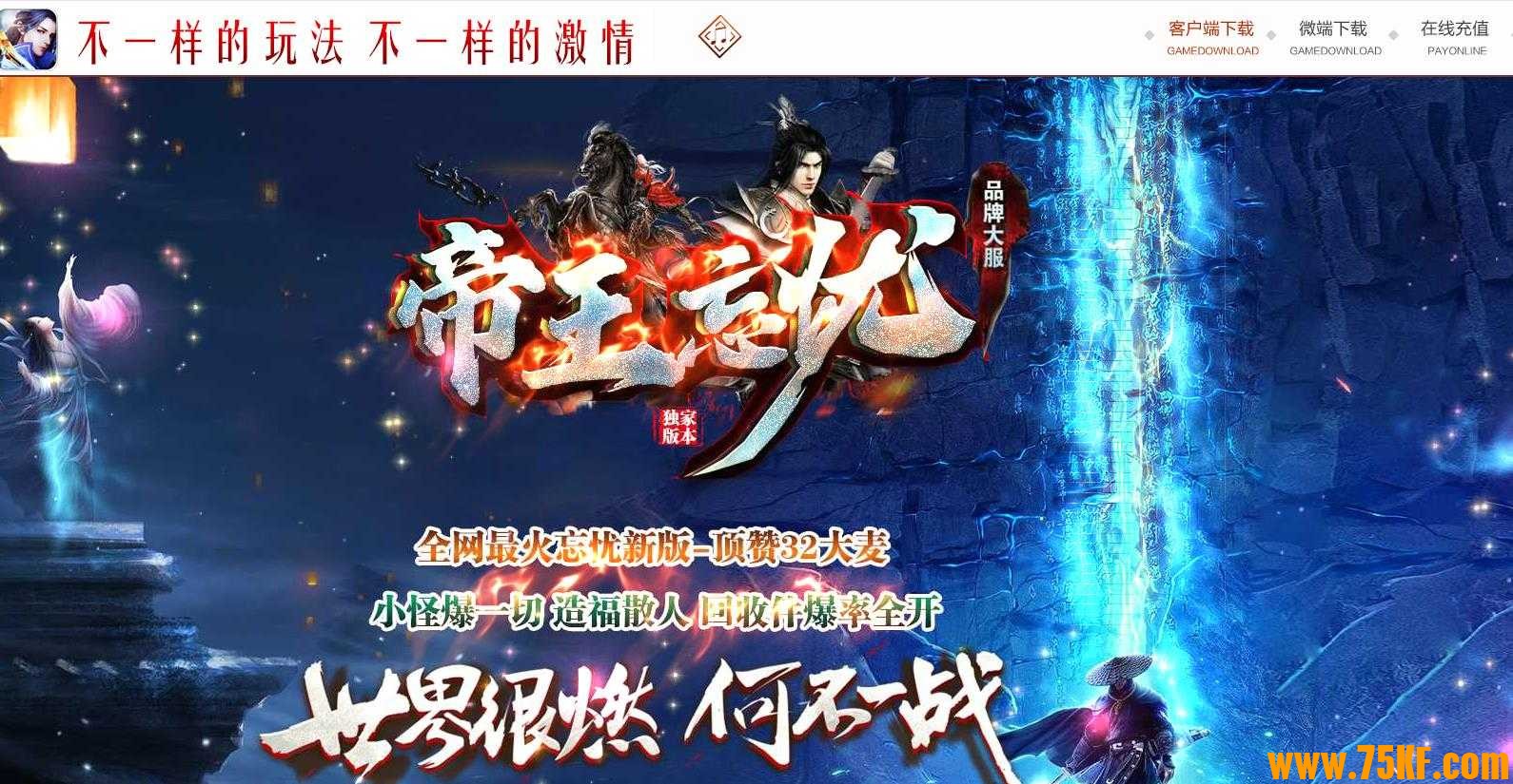 帝王忘忧单职业版-摄魂萬古始祖【GOM引擎】
