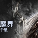玛法魔界 - 游戏介绍
