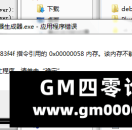 0x00f83f4f指令引用的0x00000058内存,该内存不能为read