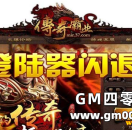 GOM传奇登陆器双击时闪退 翎风登陆器打开时出现闪退怎么解决？
