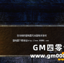 HGE引擎登陆游戏时提示你当前的登陆器无法登陆本游戏的解决方法