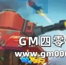 疯狂啪啪啪 同屏对射页游《啪啪坦克》吃鸡体验