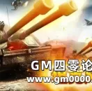 红警大战 策略网页游戏《坦克风暴》试玩