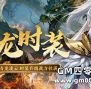 全新“青龙时装”降临，新属性“魂力防御、抵抗符文增伤”战力拉满！
