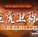 176-215区6月龙虎卫称号，限时上线！