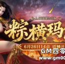 粽横玛法（218区）6月26日14点重磅开放，版本揭秘！