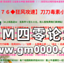 99j传奇发布站广告推送-【１７６◆狂风攻速】刀刀毒素小极品