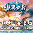 jjj传奇私服发布网推送广告-龍騰合击实力运营激情无限屌丝逆袭奖励红包