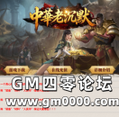 jjj传奇私服发布网推送广告-中華老沉默