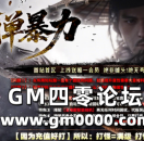 zhaosf传奇私服发布网推送广告-简单暴力全/新/史/诗/巨/作/独/创/新/玩/法/