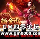 zhaosf传奇私服发布网推送广告-1.76红颜金币 情怀追梦.绝无暗坑