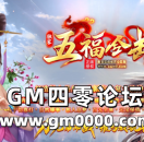 zhaosf传奇私服发布网推送广告-五福合击·游戏介绍