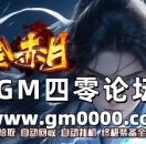 9pk传奇发布网推送广告-176黄金赤月③神器版本