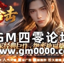 haosf传奇SF发布网推送广告-星沙合击十年磨一剑只做精品服
