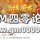 99j传奇发布网推送广告-淄博屠龙独家·176金币合击