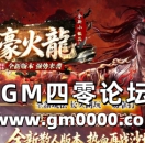 99j传奇发布网推送广告-1.80全新小极品神豪火龍独家全新版本强势来袭