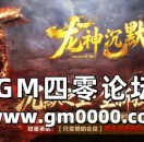 zhaosf新开传奇发布网推送广告-龙神沉默-沉默之王-全新独家巨作