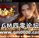 zhaosf新开传奇发布网推送广告-星沙合击十年磨一剑只做精品服