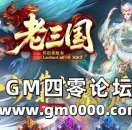 zhaosf新开传奇发布网推送广告-老三国怀旧