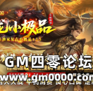 jjj传奇私服发布网推送广告-1.76火龙小极品独家复古小极品+15