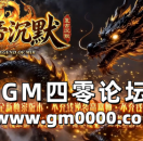 jjj传奇私服发布网推送广告-炎帝沉默复古沉默