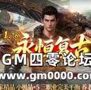 jjj传奇私服发布网推送广告-1.76永恒复古全新复古版本全满50畅玩