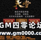 jjj传奇私服发布网推送广告-天堂独家单职业神器无套路，无暗坑无任何充值地图