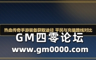 热血传奇手游装备获取途径 平民与充值路线对比