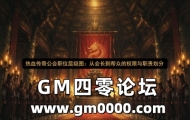 热血传奇公会职位层级图：从会长到帮众的权限与职责划分