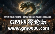 虎符传奇玩家心得攻略：虎符系统玩法与老玩家经验常见问题