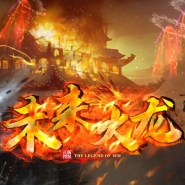 1.80未来火龙复古三职业版_迷失二大陆_炼狱迷城[GOM引擎]