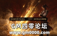 变态版传奇手机游戏：一刀999？先听完这五条辟谣