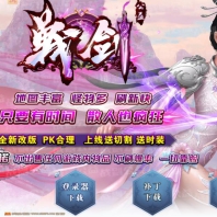 战剑公益单职业版-神阶森林-化道三千[GOM引擎]
