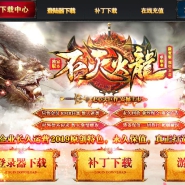 不灭火龙复古微端单职业版-破釜沉舟【GOM引擎】