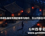 1.76传奇私服发布网的爆率与物价，怎么判断合不合理
