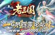 zhaosf新开传奇发布网推送广告-老三国怀旧