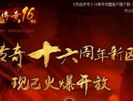 热血传奇16周年客户端-盛大十六周年客户端完整版下载