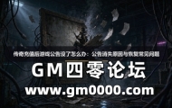传奇充值后游戏公告没了怎么办：公告消失原因与恢复常见问题