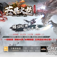 1.80芒果火龙复古三职业传奇版本-洪荒之力-GOM引擎