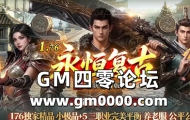 jjj传奇私服发布网推送广告-1.76永恒复古全新复古版本全满50畅玩