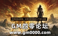 传奇游戏送神宠：从预约到领取的七个官方步骤