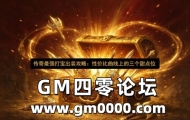 传奇最强打宝出装攻略：性价比曲线上的三个甜点位
