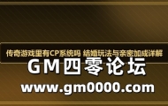 传奇游戏里有CP系统吗 结婚玩法与亲密加成详解