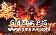 haosf传奇SF发布网推送广告-独家鬼王沉默钟长期服