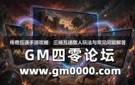 传奇互通手游攻略：三端互通散人玩法与常见问题解答
