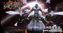 九剑封神剧情无限刀单职业版-灭天尊者魁丽【GOM引擎】