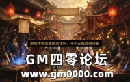 游戏传奇装备能卖钱吗：十个正规变现问答