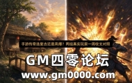 手游传奇选复古还是高爆？两组真实玩家一周收支对照