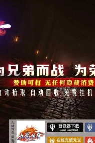 九龙传奇1.76-1.80复古合击三职业版-天地玄黄【新BLUE引擎】